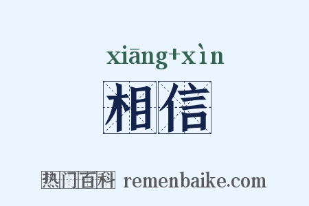 相信是什么意思的图片